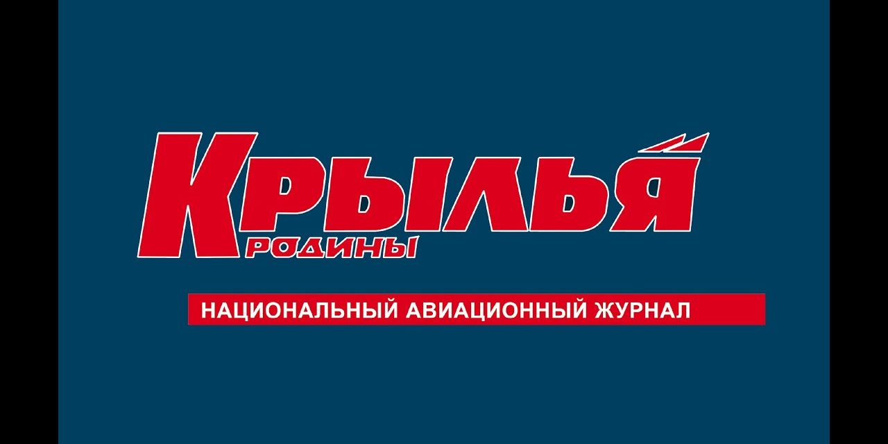 крылья-родины