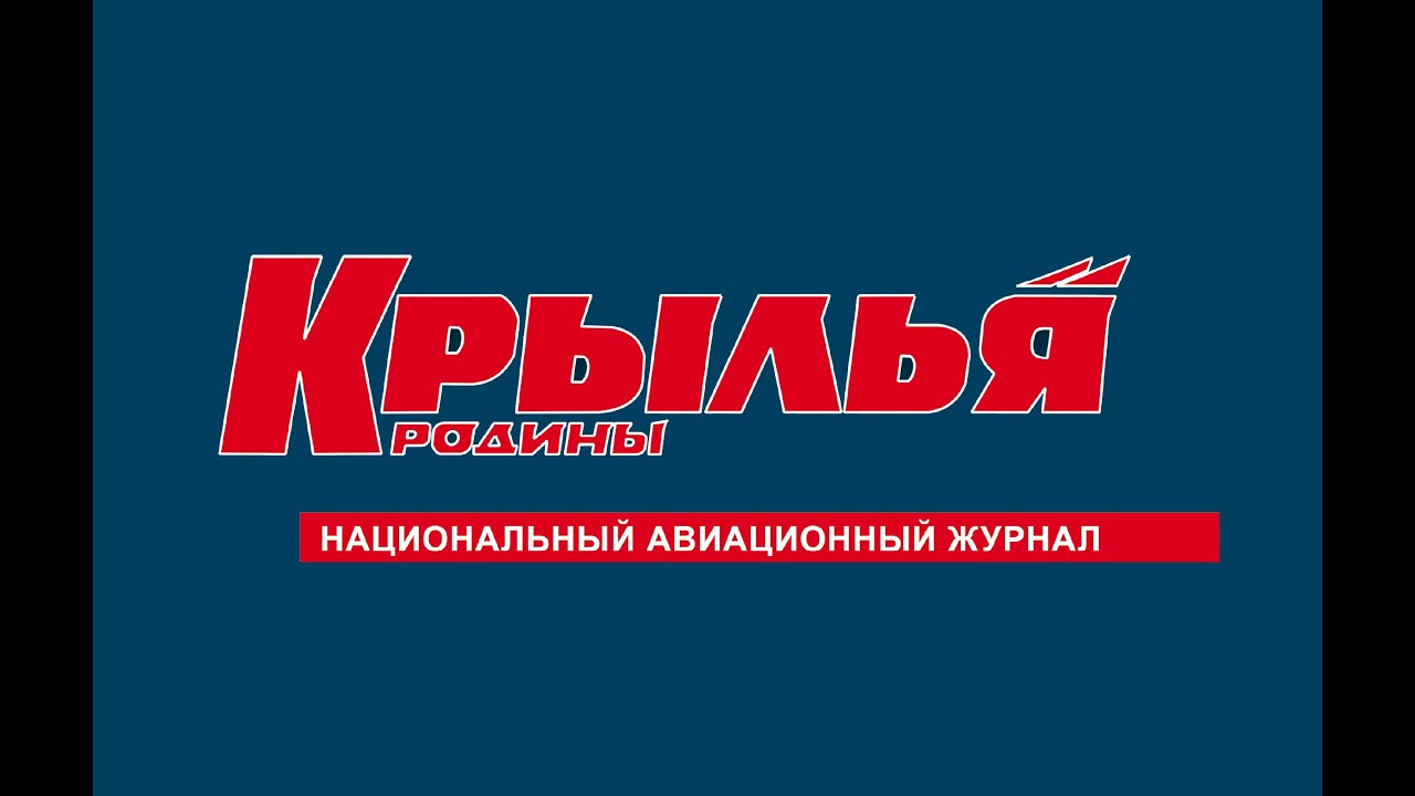 крылья-родины